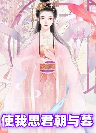 飞花令思只缘感君一回顾使我思君朝与暮
