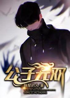 皇子无双