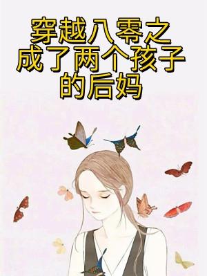 穿越八零后成了五个孩子后妈