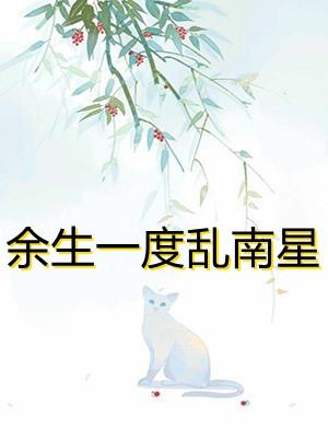 了度余生