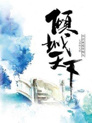 倾城天下蓝灵凌尘结局