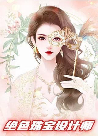 绝色珠宝设计师夏洛璃