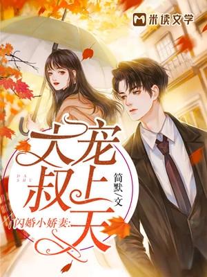 闪婚后被大叔宠上天短剧全集