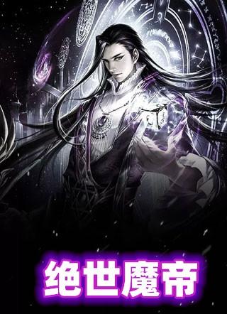 绝世魔帝萧寒动画在线观看