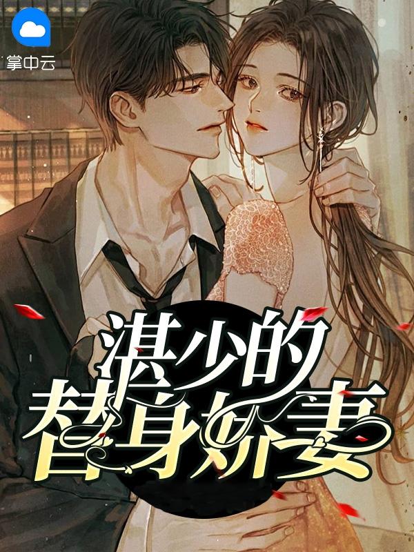 替身娇妻要离婚怎么不更新了