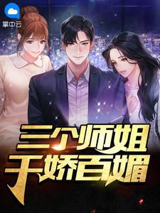 三个师姐千娇百媚电视剧全集