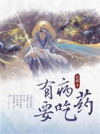 病人不愿意吃药怎么办