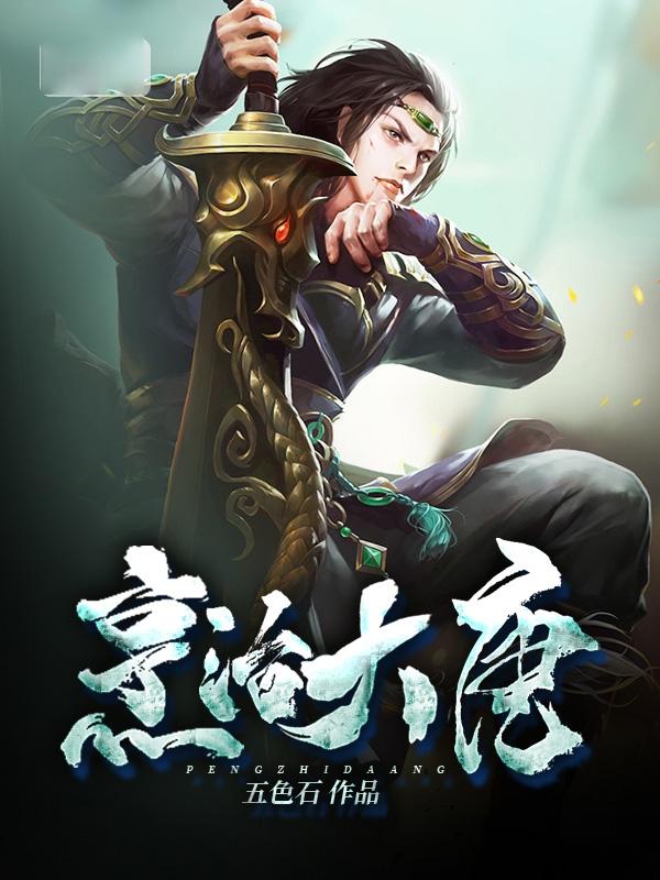 烹治大唐简介