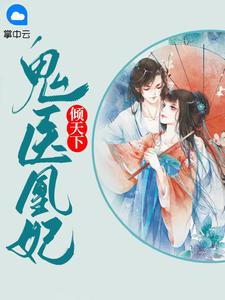 鬼医凰女独霸天下