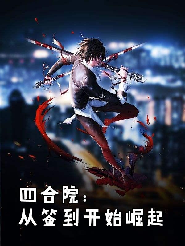 四合院从签到开始崛起txt免费