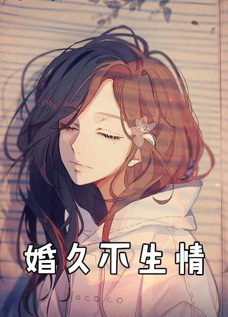 婚久不生情白絮霏