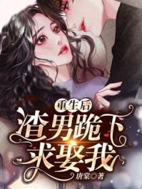 重生后渣男跪下求娶我简介