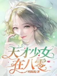 天才少女在八零陈圆圆