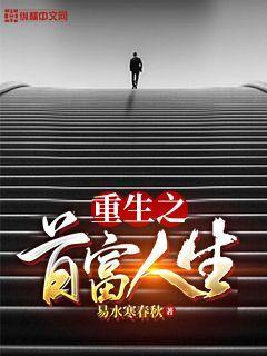 重生回来当首富主角陈浩