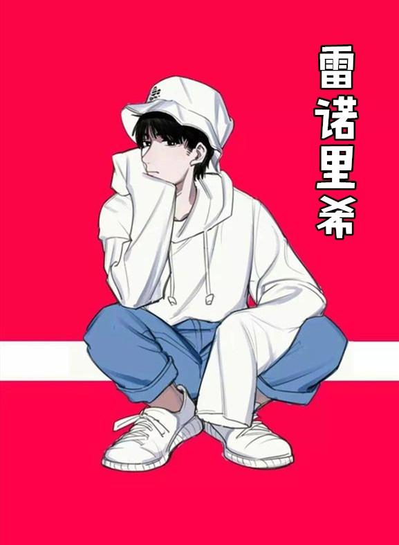 雷诺结局