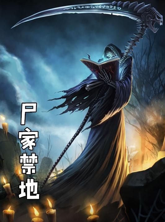 尸家重地粤语