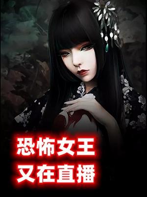 恐怖女王265