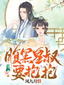 腹黑皇叔阮玲免费阅读全文