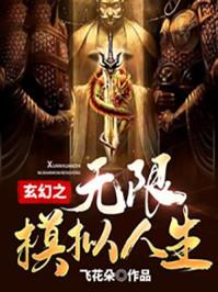 玄幻我能无限模拟人生柳夜