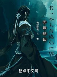 无限轮回我一个人的修仙世界作 者青涩苍穹动 作