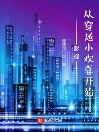 影视从穿越小欢喜开始 凌渡水