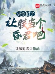 让朕当个昏君吧好看吗