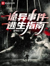 诡异事件逃生指南百度百科