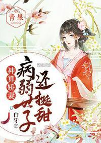 病弱世子妃又甜又飒
