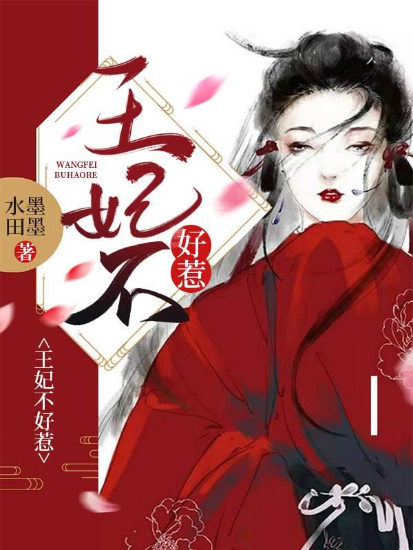王妃不好惹逆水寒动漫小视频