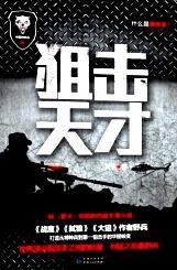 狙击天才电影免费观看