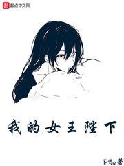 我的女王陛下破解版
