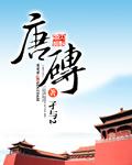 唐砖有没有第二季
