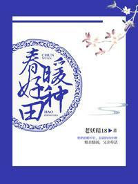 春暖好种田全文txt全文