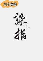 染指皇权全文免费阅读笔趣阁