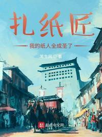 扎纸匠我的纸人全成圣了笔生风
