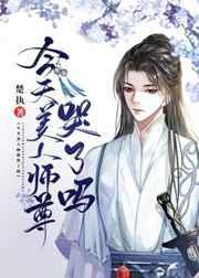 今天美人师尊哭了吗微博