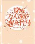 穿成万人迷的炮灰竹马txt百度资源