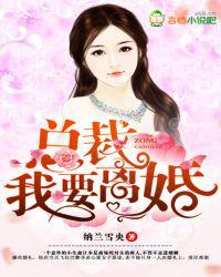 总裁我要离婚全文免费阅读全文无弹窗