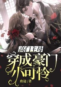 高门主母穿成豪门女配格格党