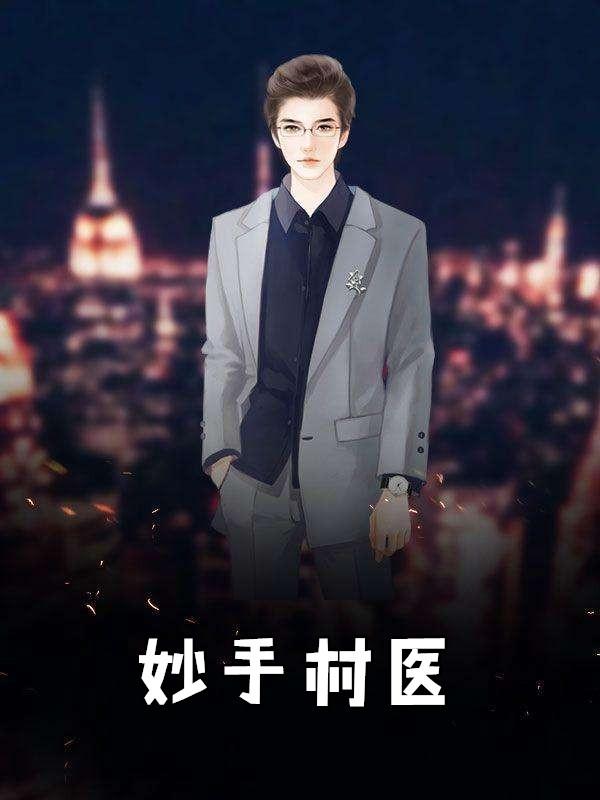 妙手村医吴丽倩王平