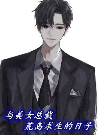与美女总裁荒岛求生的日子百科
