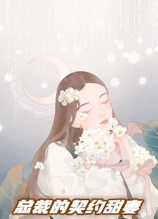 总裁的契约甜妻女主角言