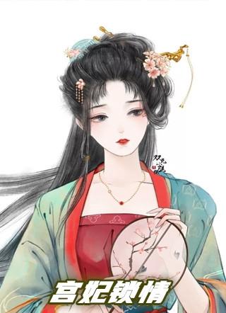 宫妃锁情秦颜柯翌瑾