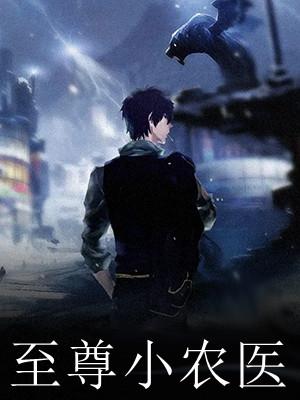 山里小农医