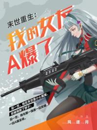 末世重生我的女友A爆了 作者风逐月