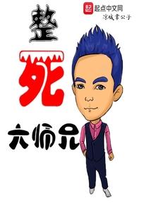大师兄被火烧死了