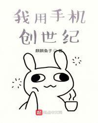 我用手机创世纪txt
