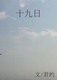 十九日君约无防盗