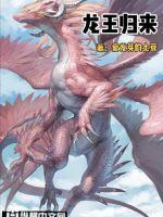 龙王归来无弹窗阅读全文