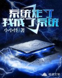 系统炸了我成了系统在线观看